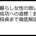 一人暮らし女性の賢い貯金術！成功への道標｜節約術から投資まで徹底解説